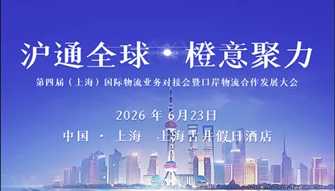 Shanghai Family Hinson International Logistics Participates in Shanghai Logistics Industry Summit